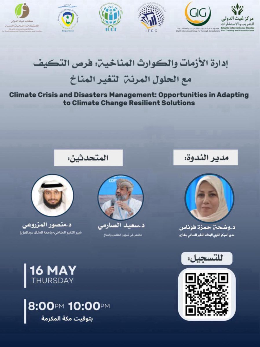 أشارك مع @SaidAlSarmi من خلال @ghaithicenter ندوة: 'إدارة الأزمات والكوارث المناخية: فرص التكيف مع الحلول المرنة لتغير المناخ' الخميس 16 مايو 2024 الساعة الثامنة مساء بتوقيت مكة زوم: shorturl.at/dmtU2 التغير المناخي وأسباب الأمطار التي هطلت على #UAE و #OMAN وفرص التكيف