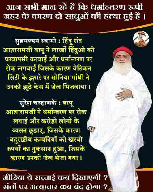 #न्याय_मिले 
Sant Shri Asharamji Bapu को न्याय कब मिलेगा वह 11 वर्षों से जेल की प्रताड़ना सहन कर रहे हैं आखिर एक हिंदू संत के साथ अन्याय की पराकाष्ठा पर हो चुकी है
Hindu Rashtra की सुरक्षा के लिए हिंदू संतों की सुरक्षा आवश्यक❗