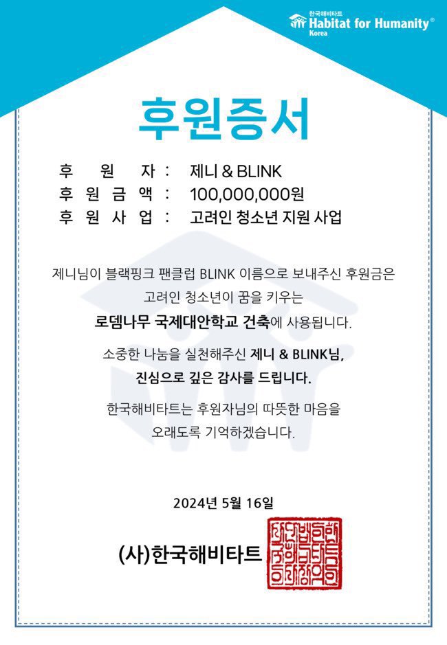 On May 16, 2024, the international housing welfare non-profit organization Habitat Korea announced that K-pop artist #JENNIE has donated 100 million won (approximately $75,000 USD) on behalf of her fan club BLINK. This donation will be used for the construction project of