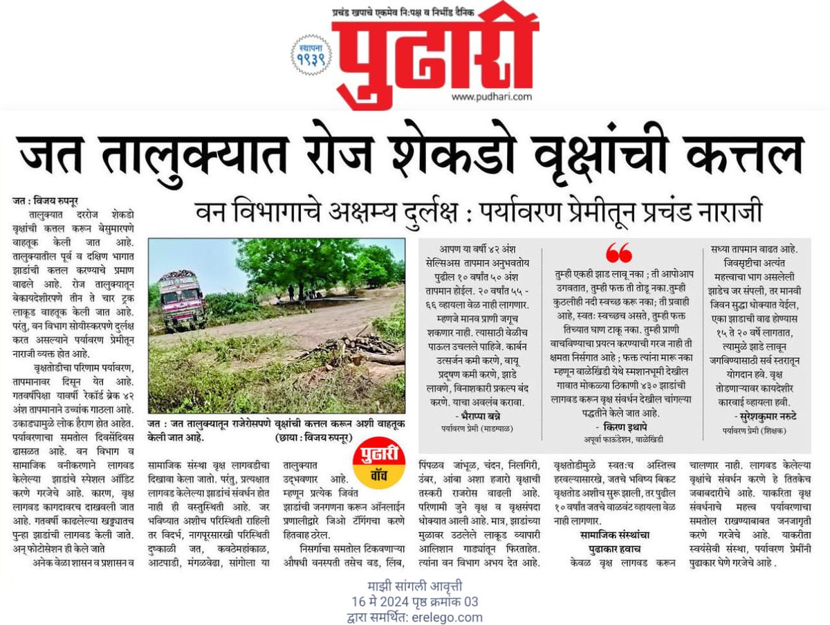 5af2d237f7d742c's tweet image. जत तालुक्यात रोज शेकडो वृक्षांची कत्तल* 
 वनविभागाचे अक्षम्य दुर्लक्ष:पर्यावरण प्रेमीतून प्रचंड नाराजी