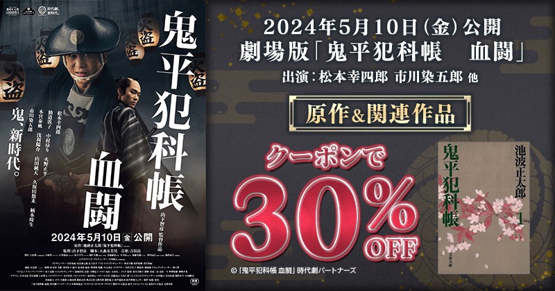 ＼劇場版『鬼平犯科帳　血闘』 原作＆関連作品クーポンで30%OFF／ #鬼平犯科帳 映画公開記念！シリーズまとめ買いの大チャンス！ 『鬼平犯科帳の人生論』や『鬼平秘録』なども対象！ ⏰ 5/24(金)9:59まで！ ▼詳細はコチラ▼ lnky.jp/8OujFGP