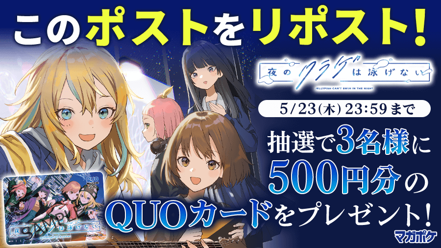 ＼📘5/16(木) 単行本1⃣巻発売！🎉／ 『 #夜のクラゲは泳げない 』 リポストキャンペーン!! (～5/23) 抽選で3名様にQUOカード500円分プレゼント！🎁 ▼▼ ✨フォロー＆リポスト!!✨▼▼ ➀@magapokeをフォロー ➁このポストをリポスト！ ③#ヨルクラ を読む👇 s.magazinepocket.com/ldg?t=2482