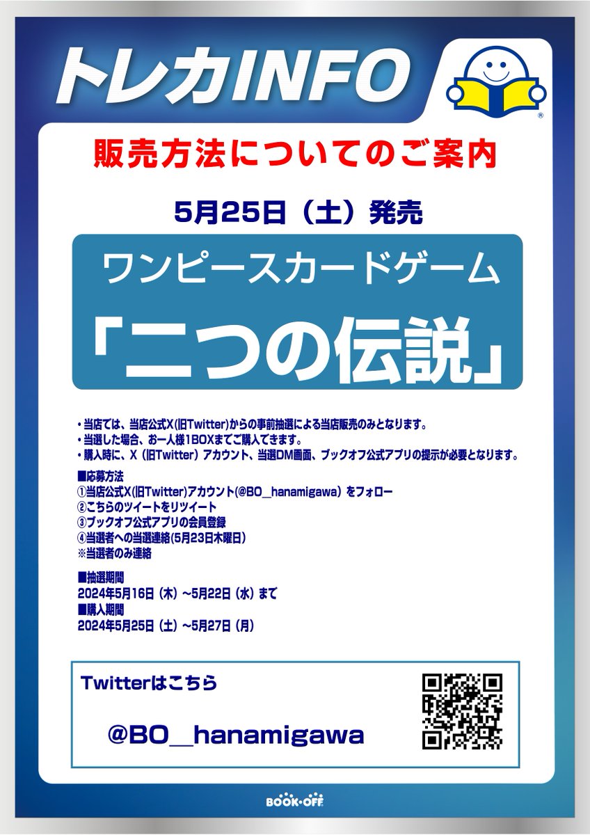 【抽選販売のお知らせ】      
5/25(土)発売のワンピースカードゲーム      
「二つの伝説」は Xでの事前抽選販売となります。       
詳しくは画像をご確認ください。      
※抽選参加は当アカウントのフォローとこちらのポストをリポストしてください。 
#ブックオフ 　#ワンピ抽選