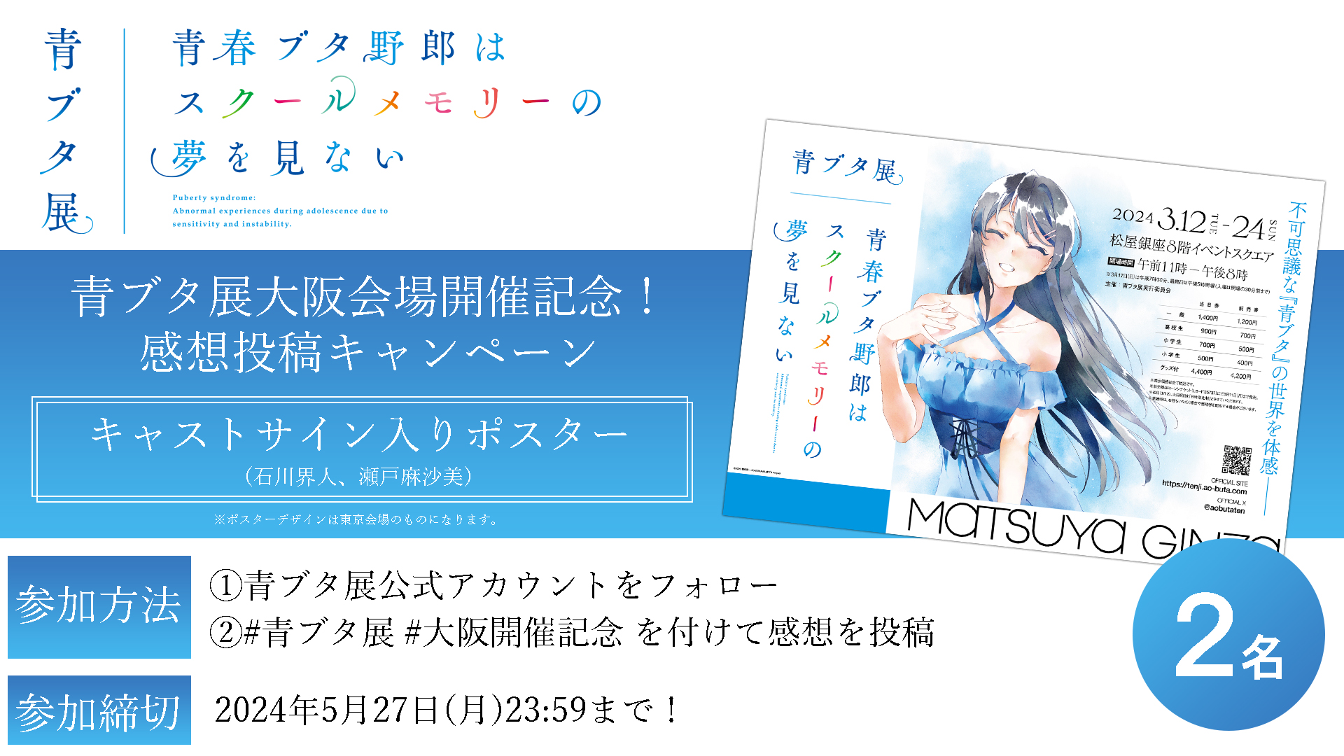 青春ブタ野郎はスクールメモリーの夢を見ない -青ブタ展-』公式 青春ブタ野郎はスクールメモリーの夢を見ない -青ブタ展-』公式