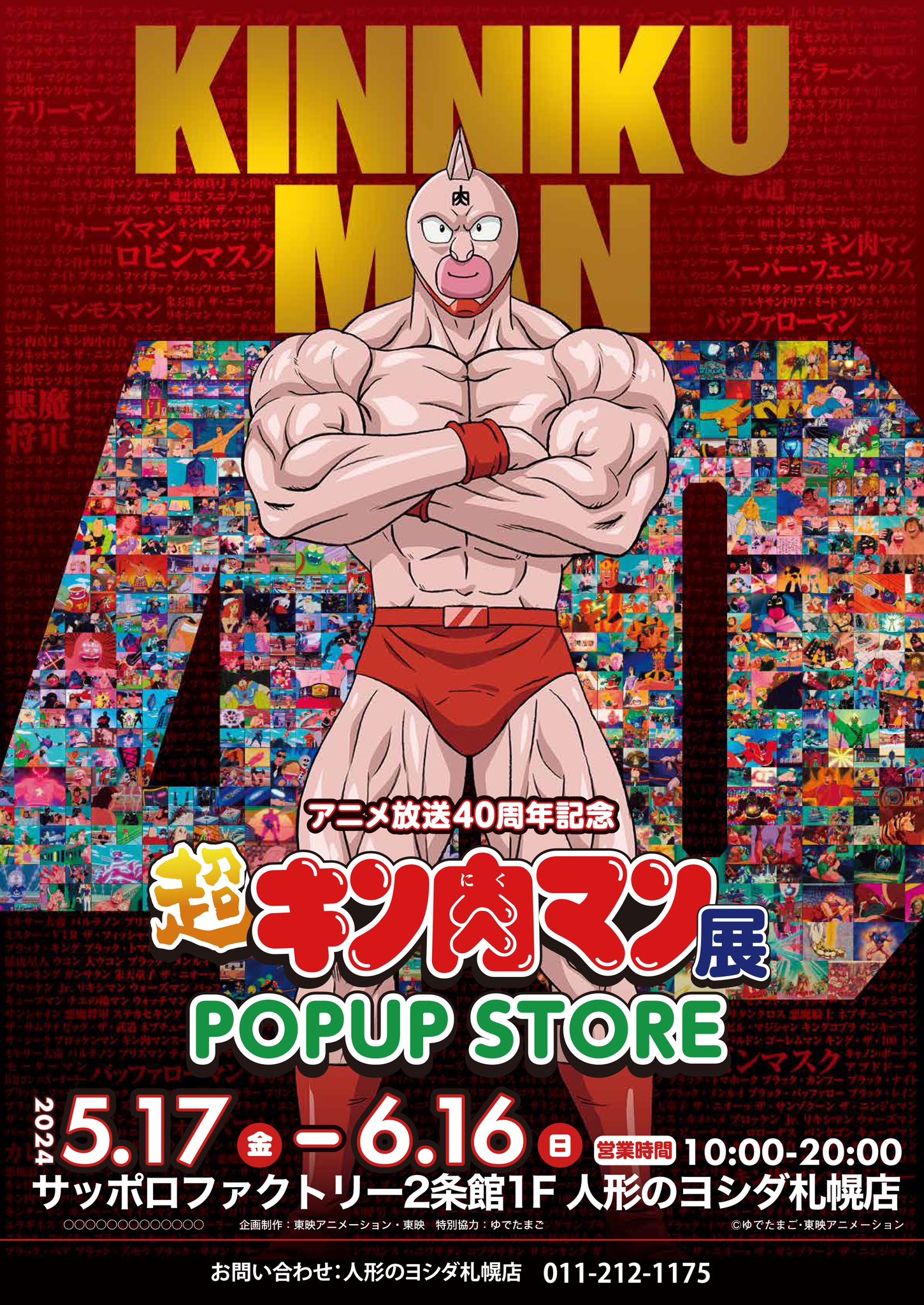 【非売品】サントリー キン肉マン ポスター アニメ放送40周年記念『超キン肉マン展』【公式】 on X