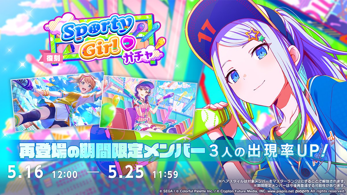 本日12時より 『[復刻]Sporty Girl♡ガチャ』を開催📣 ▽再登場の期間限定メンバーはこちら ★4 宵崎奏 ★4 花里みのり ★4 東雲絵名 ※詳細はお知らせをご確認ください ※期間限定メンバーは再登場する可能性があります #プロセカ