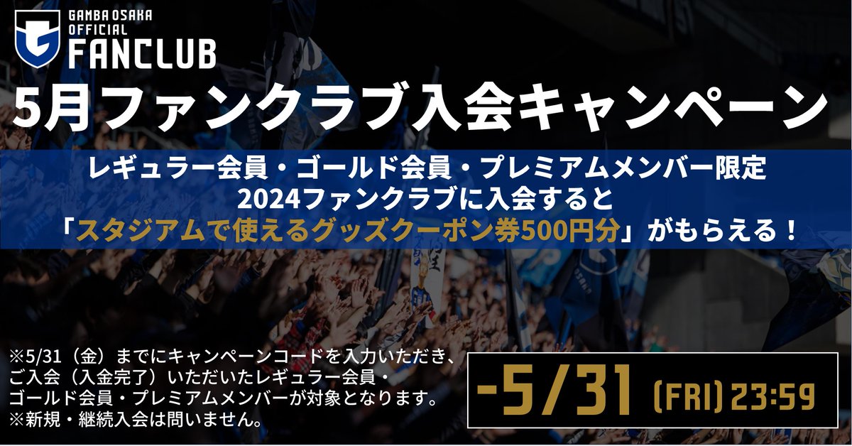 ファンクラブ5月入会キャンペーン実施中！  レギュラー会員、ゴールド