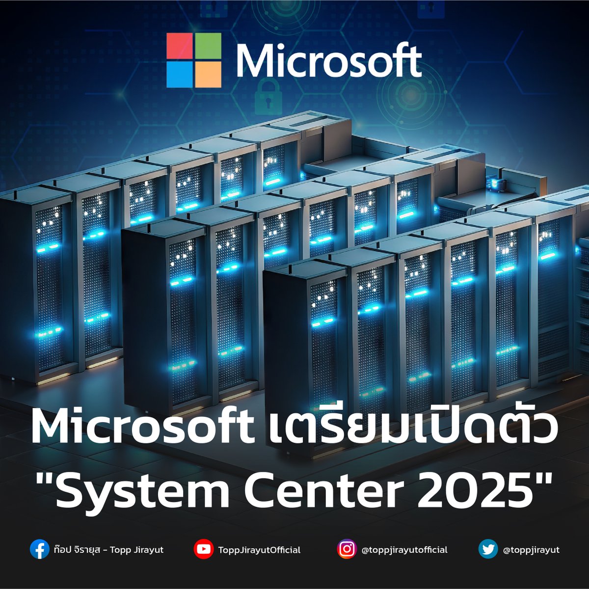 Microsoft อัปเดต 'System Center 2025' เพื่อปรับปรับปรุงโครงสร้างพื้นฐานให้ทันสมัย นอกจากนี้ยังเพิ่มฟีเจอร์ในการจัดการโครงสร้างพื้นฐานที่ต่างกันพร้อมระบบการรักษาความปลอดภัยที่ปรับแต่งใหม่ให้มีประสิทธิภาพเพิ่มมากขึ้น 

bit.ly/4angt8u

#SystemCenter #Toppjirayut
