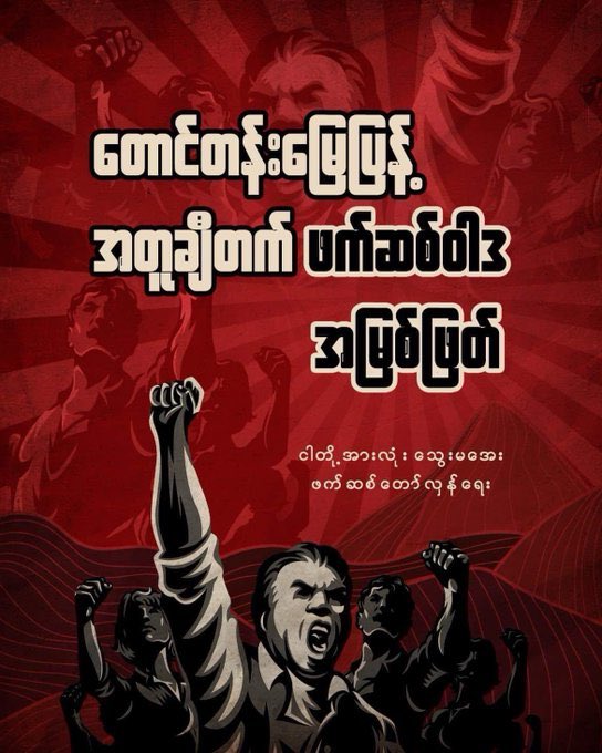 The People’s Revolution Must Succeed 💪🏻
#စစ်ခွေးနိဂုံး2024

#2024May16Coup 
#WhatsHappeningInMyanmar 
#CrimesAgainstHumanity
#SaveMyanmar
#ReleaseTheDetainees
#WarCrimesOfJunta
#HelpMyanmarIDPs
#MyanmarMilitaryTerrorists 
#LegalizationOfNUG
#OpposeAntiShamElection