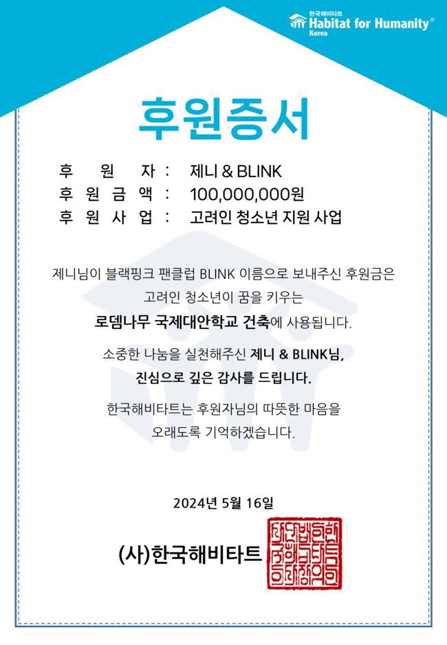เจนนี่ บริจาคเงิน 100 ล้านวอนภายใต้ชื่อแฟนคลับ BLINK เพื่อช่วยเหลือเยาวชนเกาหลี Habitat Korea องค์กรไม่แสวงผลกำไรด้านสวัสดิการที่อยู่อาศัยระหว่างประเทศ ได้ประกาศเมื่อวันที่ 16 พฤษภาคม ว่าเจนนี่บริจาคเงิน 100 ล้านวอนในนามของแฟนคลับของเธอ BLINK