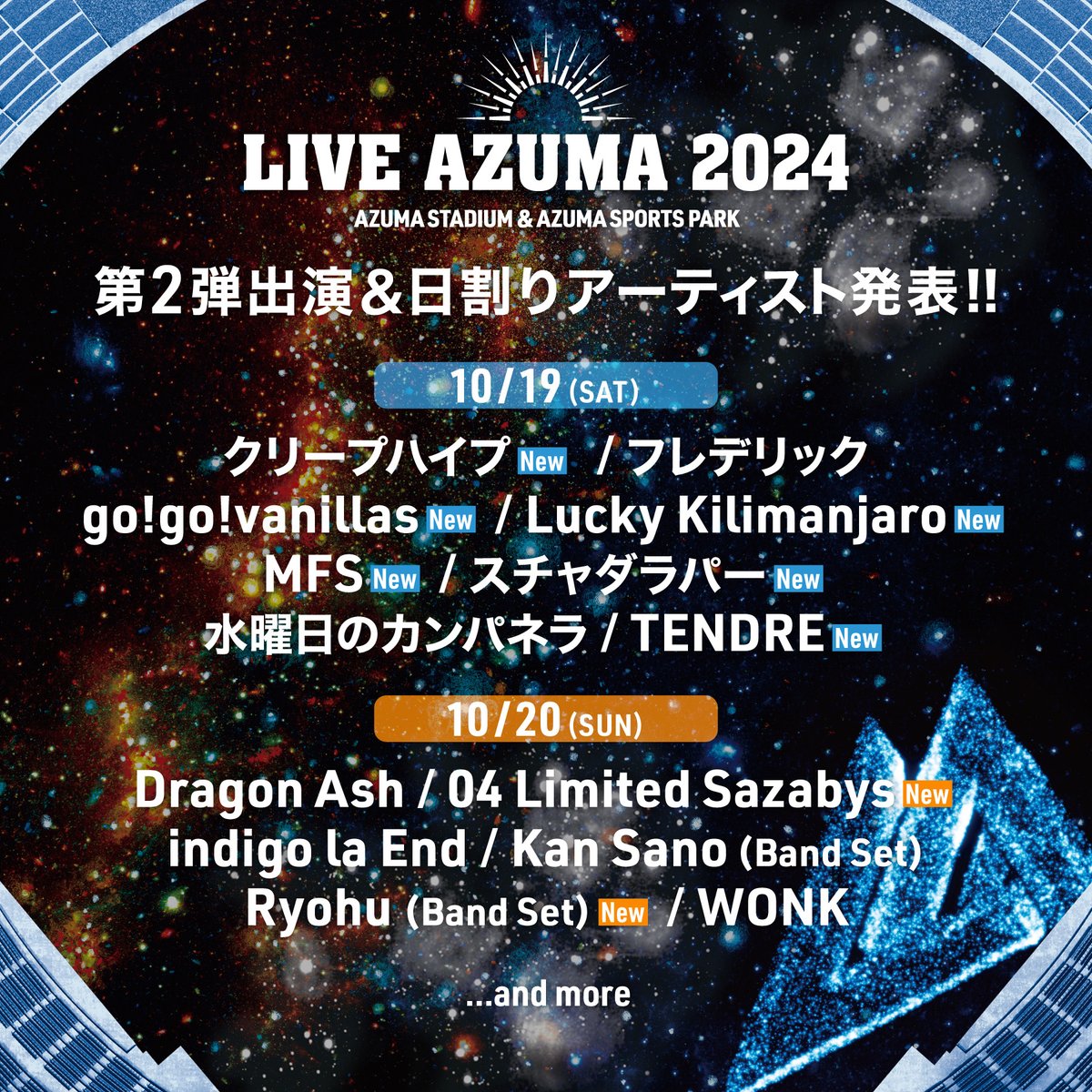 ┌────＼\🎊🏟️🎊/／─────┐ 　　　　 #LIVEAZUMA 2024 　第2弾出演アーティスト&日割発表📣!! └────────────────┘ 🗓️10月19日(土) クリープハイプ / フレデリック / go!go!vanillas / Lucky Kilimanjaro / MFS / スチャダラパー / 水曜日のカンパネラ / TENDRE