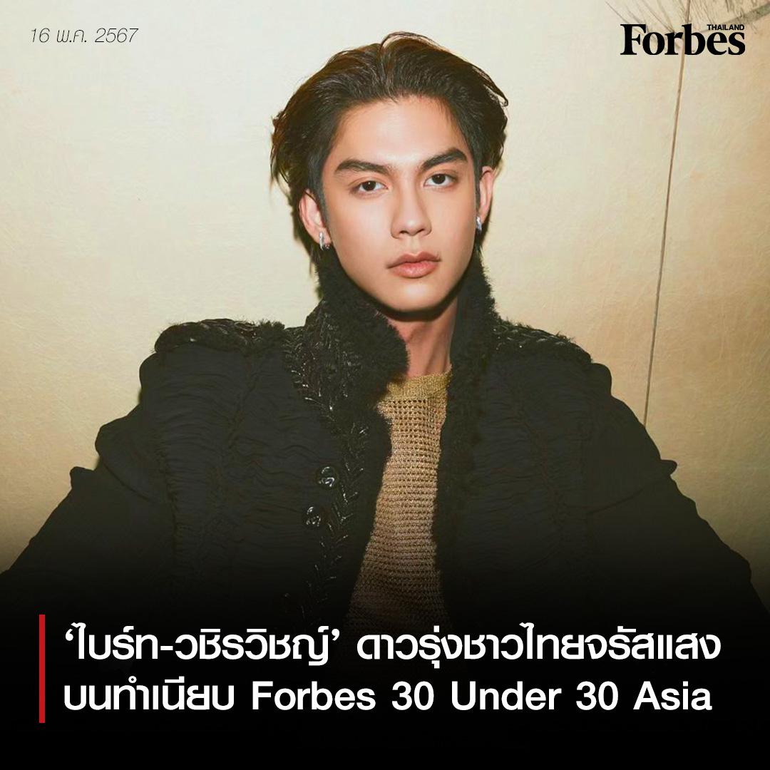 ไบร์ท-วชิรวิชญ์ ชิวอารี นักแสดงหนุ่มมากความสามารถที่ฝากผลงานไว้ในระดับโลก ฉายแสงโดดเด่นบนทำเนียบ 30 Under 30 ประจำปี 2024 ของ Forbes พื้นที่ยกย่องคนรุ่นใหม่ที่เต็มเปี่ยมไปด้วยพลังและสร้างแรงบันดาลใจ . #ForbesThailand #30Under30Asia