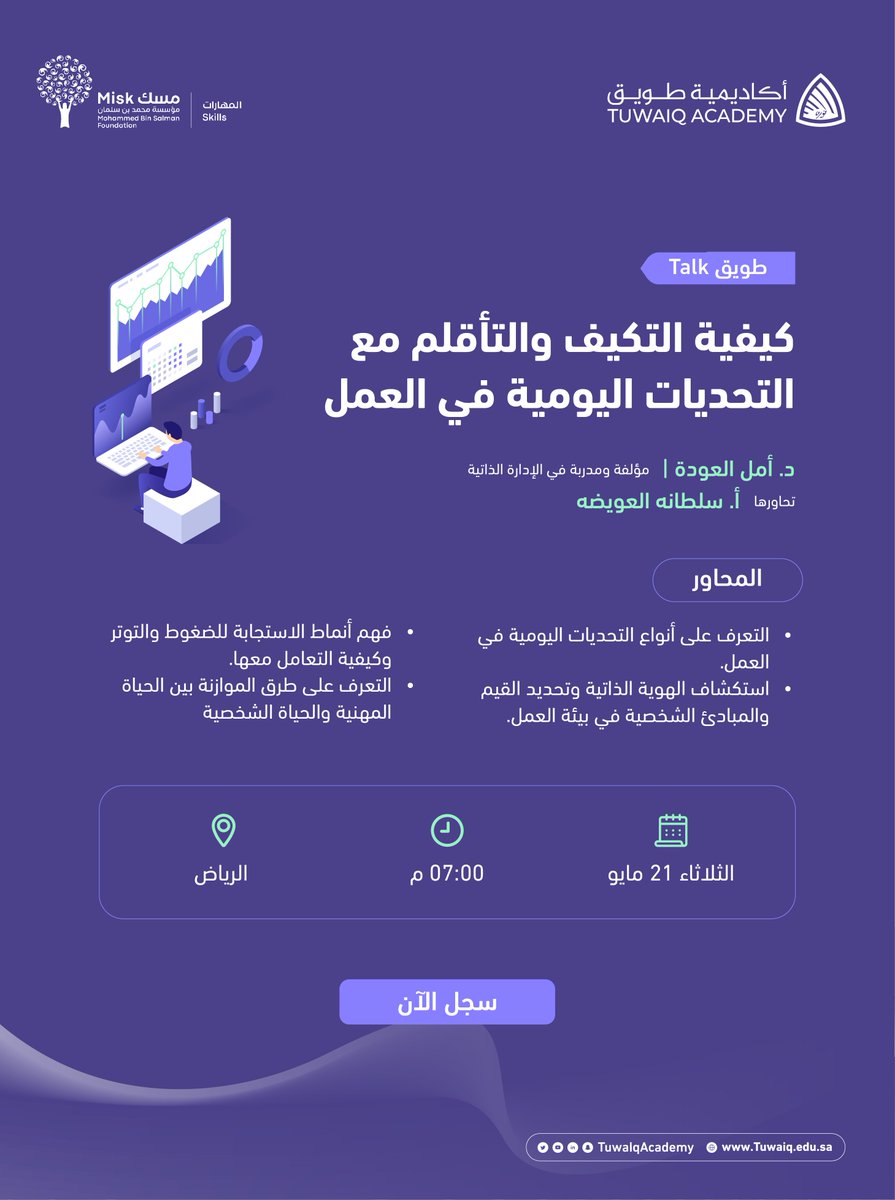 أكاديمية طويق (@tuwaiqacademy) on Twitter photo لقاء #طويق_Talk بالتعاون مع مسك المهارات <a href="/MiskSkills/">مسك المهارات | Misk Skills</a>
بعنوان: كيفية التكيف والتأقلم مع التحديات اليومية في العمل.
سجل حضورك الآن: tuwaiq.edu.sa/bootcamp/4vAN0… لقاء #طويق_Talk بالتعاون مع مسك المهارات <a href="/MiskSkills/">مسك المهارات | Misk Skills</a>
بعنوان: كيفية التكيف والتأقلم مع التحديات اليومية في العمل.
سجل حضورك الآن: tuwaiq.edu.sa/bootcamp/4vAN0…