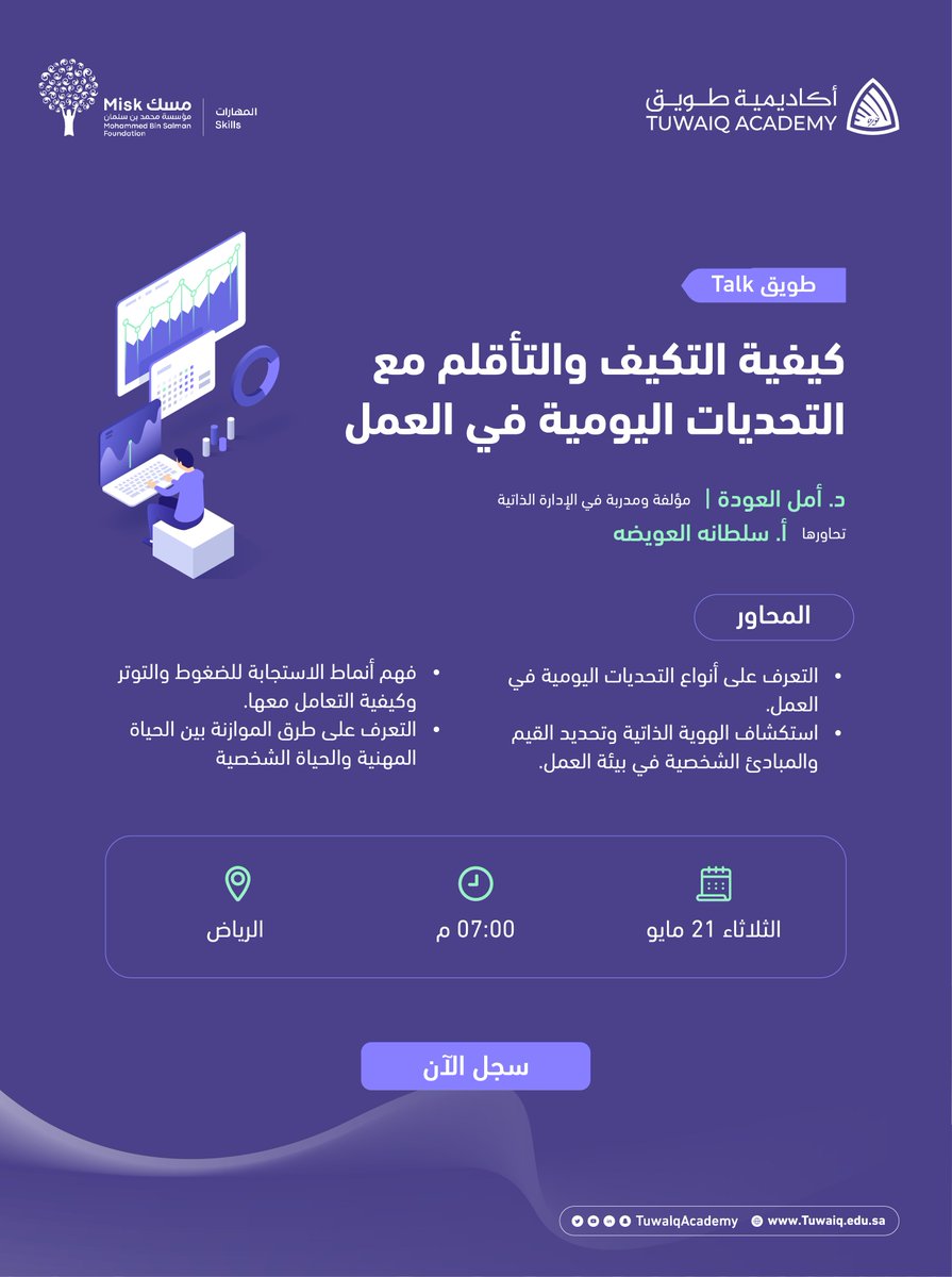 لقاء #طويق_Talk بالتعاون مع مسك المهارات @MiskSkills بعنوان: كيفية التكيف والتأقلم مع التحديات اليومية في العمل. سجل حضورك الآن: tuwaiq.edu.sa/bootcamp/4vAN0…