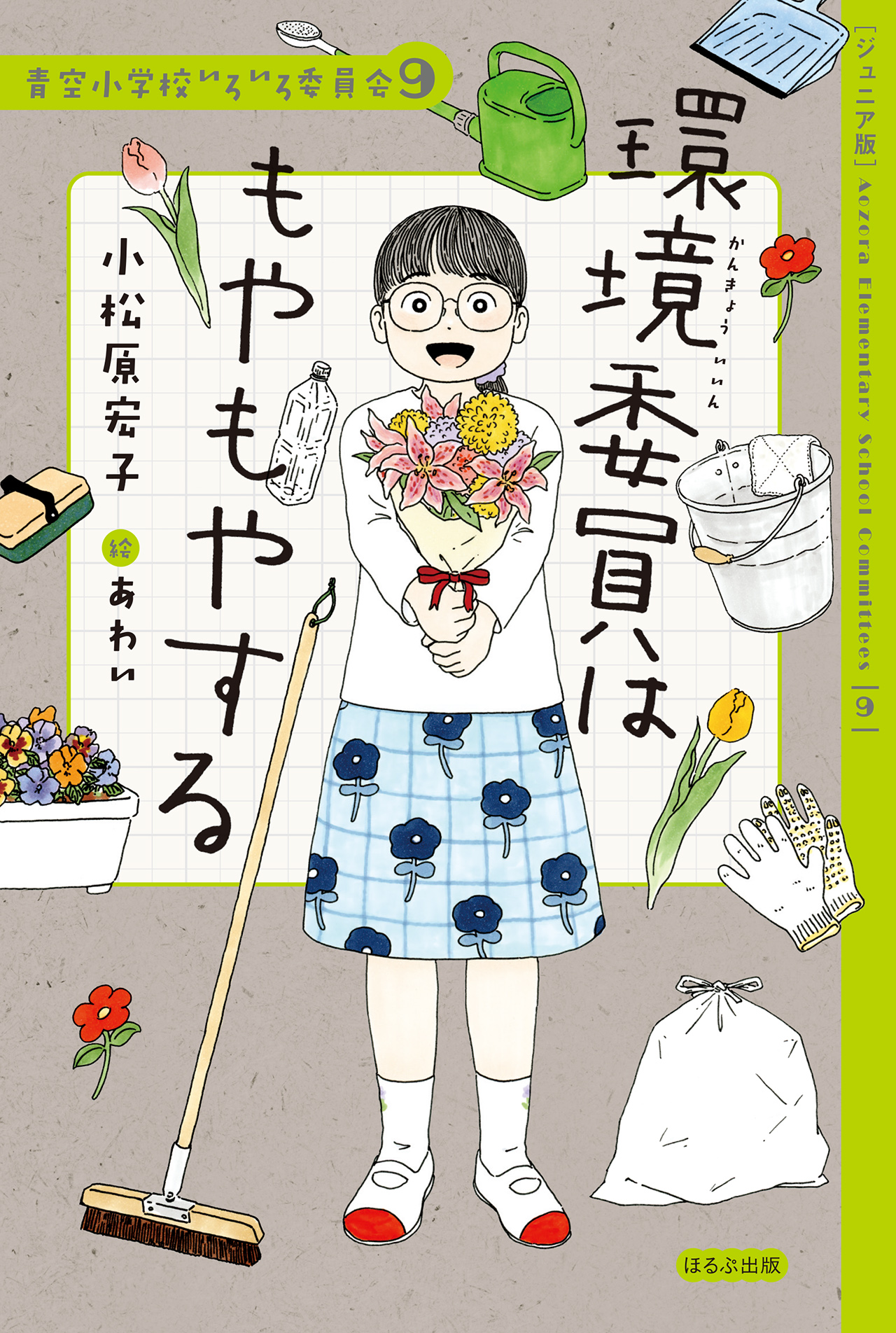 青空小学校いろいろ委員会 1〜7巻セット 1回既読のみ美品❣️ Amazon.co.jp: 青空小学校いろいろ委員会 全10冊セット (ほるぷ