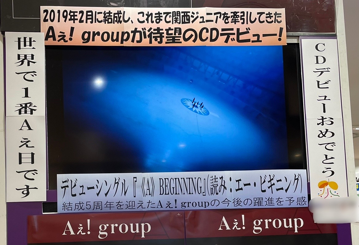 【#Aぇǃgroup】 超待望のデビューシングル㊗️ 『《A》BEGINNING』 激売れ中🙌店内ヘビロテ中🎵 全形態在庫＆特典ございます😊👌　 ✨どでかパネル設置✨ 間近でAぇǃgroupをご覧ください！ 💜💙❤️💛💚 #A_BEGINNING