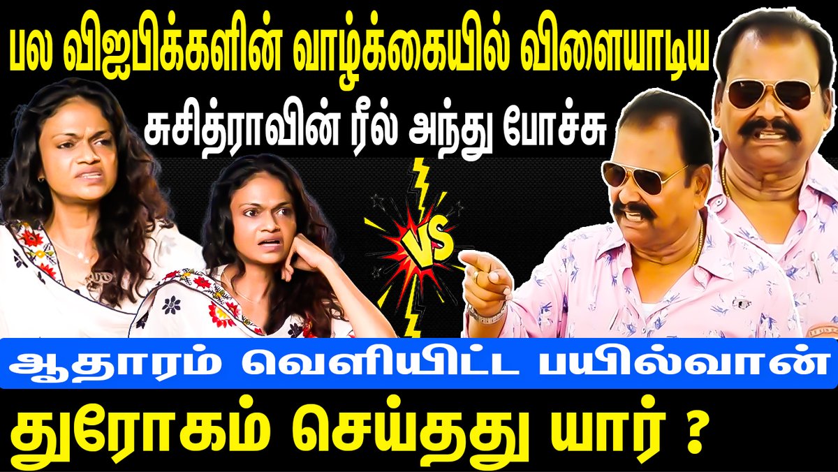 youtube.com/watch?v=uCM9c_…

#suchithra #suchitra #karthickkumar #dhanush #kamal #kamalhaasan #trisha #trishakrishnan #bayilvanranganathan #bayilvanranganathan #bayilvanranganathaninterview #bayilvanranganathanlatest #bayilvantdayspeech #bayilvanranganathancomedy