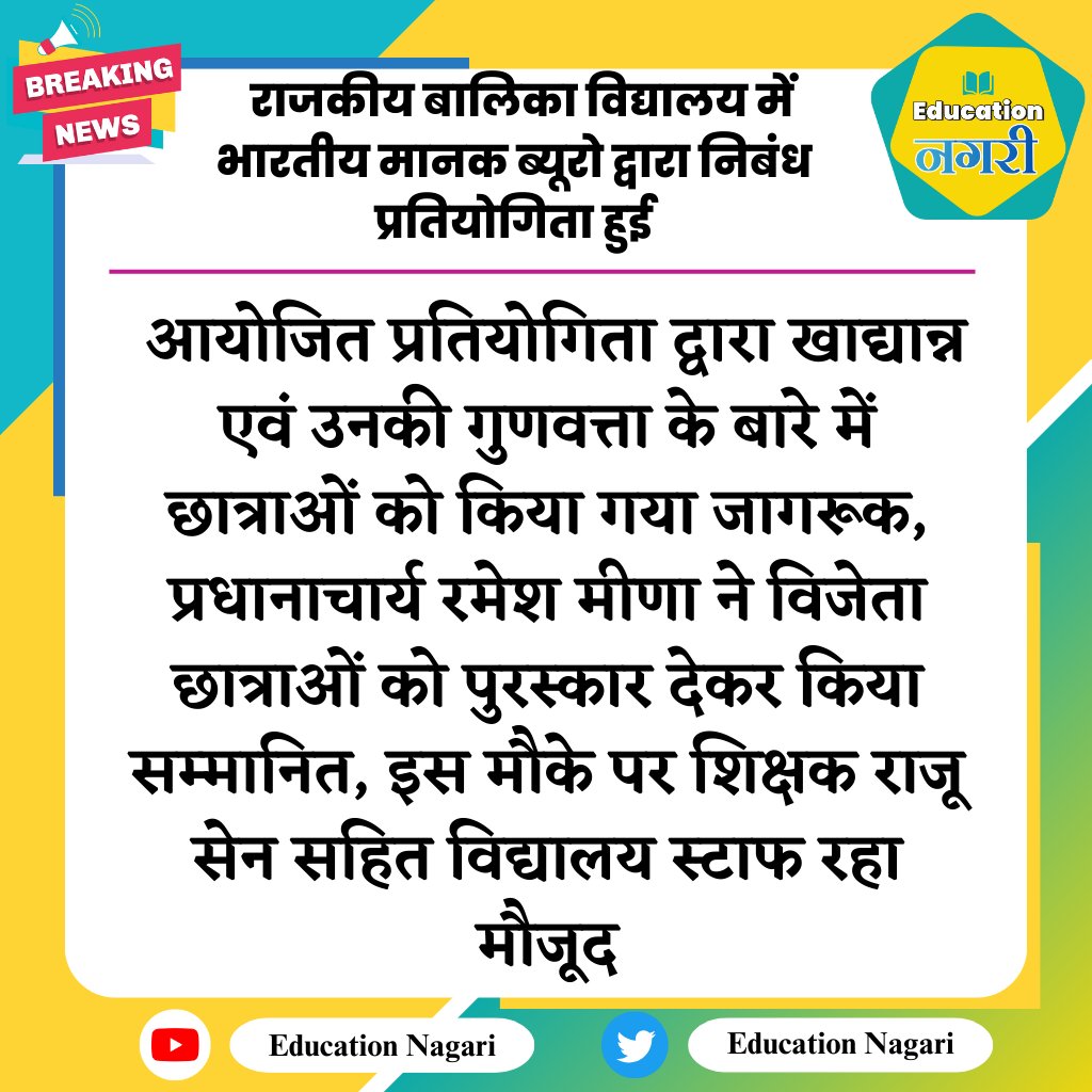 #Dholpur #सरमथुरा:  राजकीय बालिका विद्यालय में भारतीय मानक ब्यूरो द्वारा निबंध प्रतियोगिता हुई आयोजित
#educaitonngari @IndianStandards