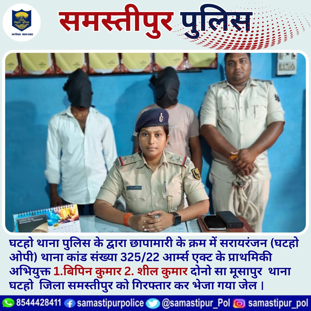 #समस्तीपुर जिला अंतर्गत #घटहो थाना पुलिस के द्वारा छापामारी के क्रम में #सरायरंजन (घटहो ओपी) थाना कांड संख्या 325/22 आर्म्स एक्ट के प्राथमिकी अभियुक्त 1.बिपिन कुमार 2. शील कुमार दोनो सा मूसापुर थाना घटहो जिला समस्तीपुर को गिरफ्तार कर भेजा गया जेल । @bihar_police @bihar_iprd @ANI