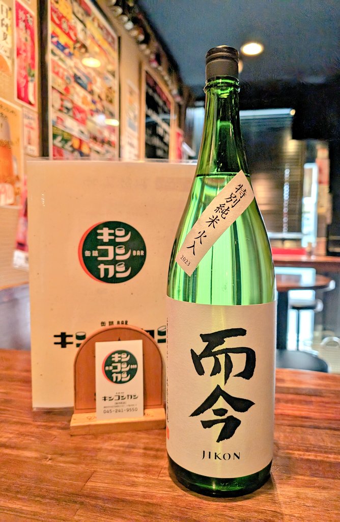 朝の雨があがって良かった～
本日のキンコンカンは元気に１７時から営業です💪
宜しくお願いします🙇
#日本酒
#而今
#特別純米