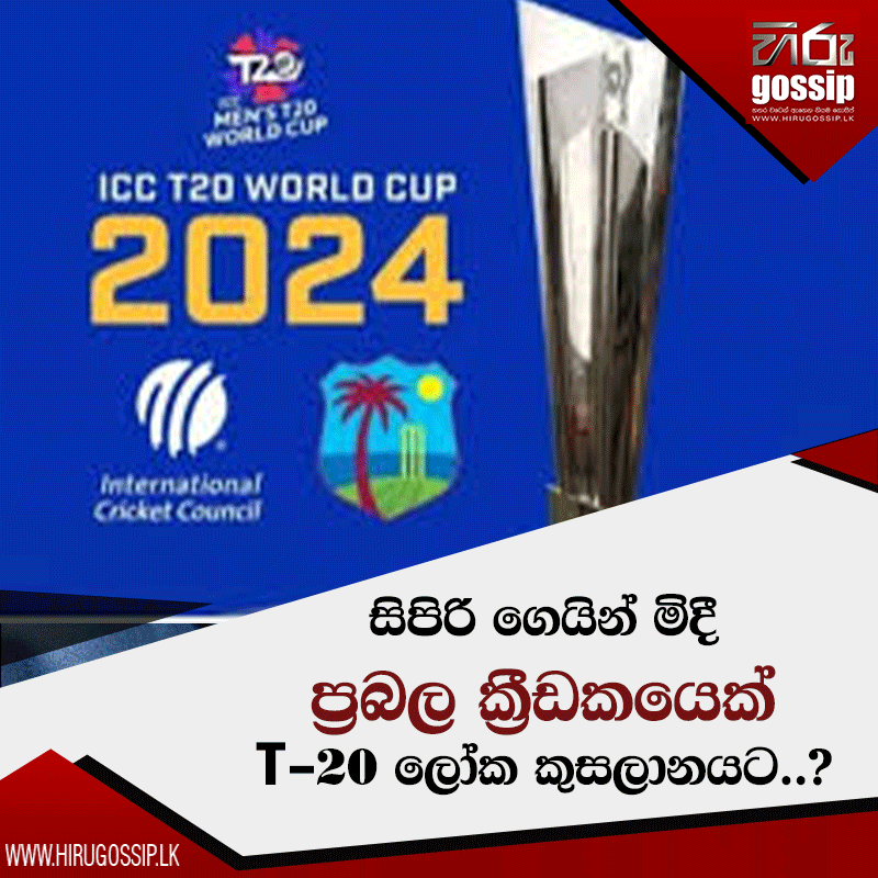 HiruGossip's tweet photo. සම්පූර්ණ විස්තරය : https://t.co/pXziQYzZ8q
සිපිරි ගෙයින් මිදී ප්‍රබල ක්‍රීඩකයෙක් T20 ලෝක කුසලානයට..?
Hiru Gossip WhatsApp Channel >>> https://t.co/JRejORS5gA
Gossip Broadcast Channel >>> https://t.co/Q1BH84A4kv
#HiruGossip #HiruTV #Hiru #HiruDigita #news https://t.co/tMmjpks8C8