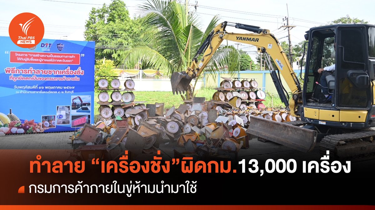 ThaiPBSNews's tweet image. พาณิชย์ทำลายเครื่องชั่งตวงวัดผิดกฎหมายกว่า 13,000 เครื่อง มูลค่า 6.5 ล้านบาท อยู่ระหว่างรอทำลายอีก 2,489 เครื่อง ไม่ให้นำกลับมาใช้

อ่านข่าวที่นี่ thaipbs.or.th/news/content/3…
#พ.ร.บ. มาตราชั่งตวงวัด  #ทำลายเครื่องชั่งตวงวัด #จับโกงเครื่องชั่ง #ทำลายเครื่องชั่ง #กรมการค้าภายใน…