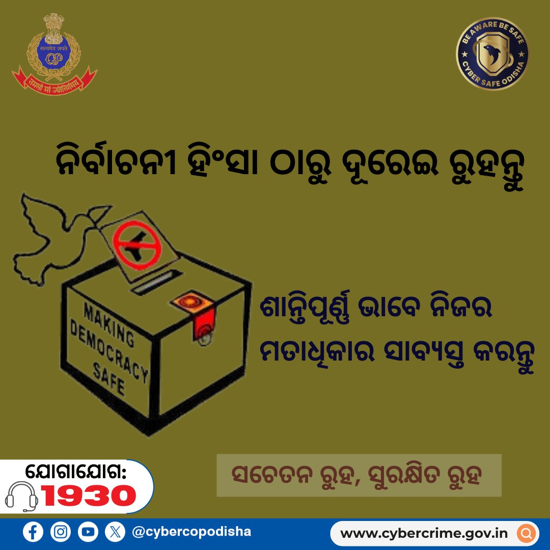 ସତର୍କ ରୁହନ୍ତୁ, ସୁରକ୍ଷିତ ରୁହନ୍ତୁ । #cybercopodisha #odishapoliceorganisation #cybersafeodisha