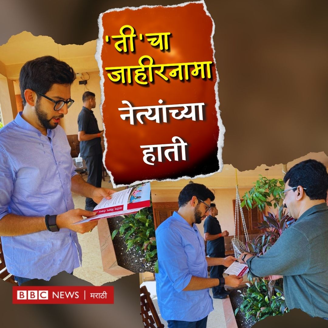 BBC News Marathi (@bbcnewsmarathi) on Twitter photo ‘ती’चा जाहीरनामा नेत्यांच्या हाती...
महाराष्ट्राच्या विविध भागांतल्या महिलांशी बोलून त्यांच्या मागण्यांमधून बीबीसी मराठीने ‘ती’चा जाहीरनामा तयार केला. तो लोकप्रतिनिधींना
देण्यात आला. <a href="/mieknathshinde/">Eknath Shinde - एकनाथ शिंदे</a> <a href="/Dev_Fadnavis/">Devendra Fadnavis</a> <a href="/AUThackeray/">Aaditya Thackeray</a> <a href="/abhijeetskamble/">Abhijeet Kamble I अभिजीत कांबळे</a> <a href="/prachee_ps/">Prachee PS</a> <a href="/jdipali/">Dipali Jagtap</a> #Manifesto ‘ती’चा जाहीरनामा नेत्यांच्या हाती...
महाराष्ट्राच्या विविध भागांतल्या महिलांशी बोलून त्यांच्या मागण्यांमधून बीबीसी मराठीने ‘ती’चा जाहीरनामा तयार केला. तो लोकप्रतिनिधींना
देण्यात आला. <a href="/mieknathshinde/">Eknath Shinde - एकनाथ शिंदे</a> <a href="/Dev_Fadnavis/">Devendra Fadnavis</a> <a href="/AUThackeray/">Aaditya Thackeray</a> <a href="/abhijeetskamble/">Abhijeet Kamble I अभिजीत कांबळे</a> <a href="/prachee_ps/">Prachee PS</a> <a href="/jdipali/">Dipali Jagtap</a> #Manifesto