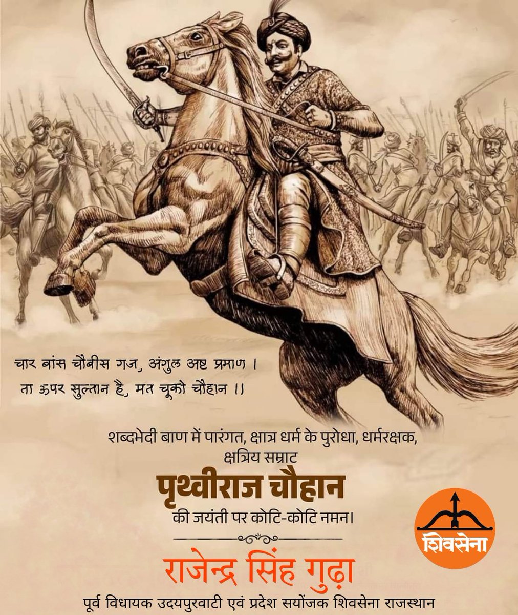 शब्दभेदी बाण में पारंगत, क्षात्र धर्म के पुरोधा, धर्मरक्षक, क्षत्रिय सम्राट पृथ्वीराज चौहान जी की जयंती पर कोटि-कोटि नमन।
#राजपूत_सम्राट_पृथ्वीराज_चौहान
