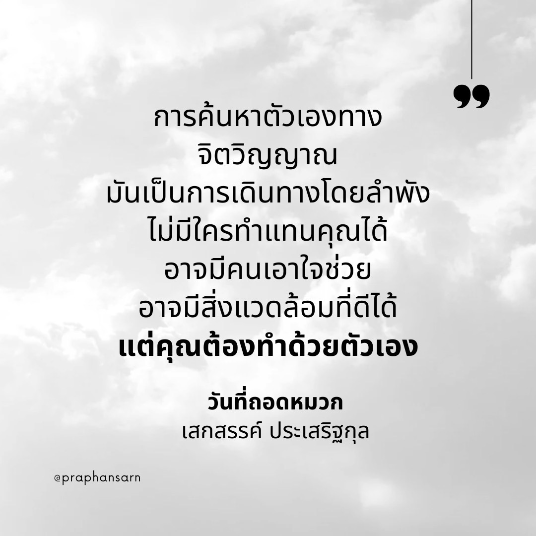Praphansarn's tweet image. การค้นหาตัวเองทางจิตวิญญาณ
มันเป็นการเดินทางโดยลำพัง
ไม่มีใครทำแทนคุณได้
อาจมีคนเอาใจช่วย
อาจมีสิ่งแวดล้อมที่ดีได้
แต่คุณต้องทำด้วยตัวเอง

#วันที่ถอดหมวก
#เสกสรรค์ประเสริฐกุล
#คำคม #แนะนำหนังสือ