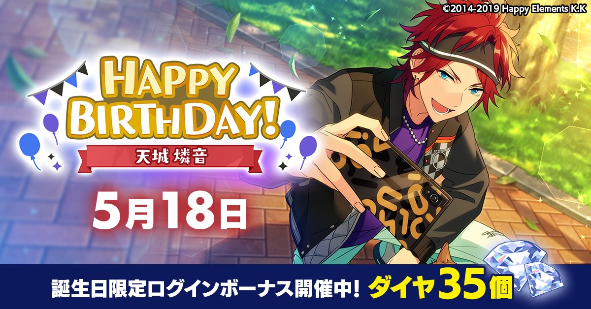 【誕生日のお知らせ】 本日、5月18日は COSMIC PRODUCTION所属 ユニット『Crazy:B』 🎉天城 燐音の誕生日！！🎉 🎊🎂HAPPY BIRTHDAY！！🎂🎊 #あんスタ #天城燐音誕生祭2024