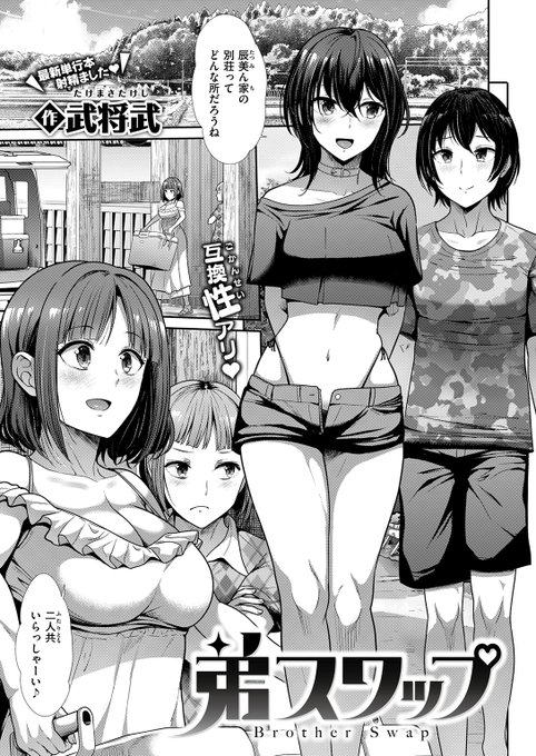 【本日各社一斉配信】#AD『COMIC快楽天ビースト 2024年06月号』収録作:弟スワップ著:武将武()「試しに弟くんを交換してみましょ」▼単話▼▼雑誌▼ 