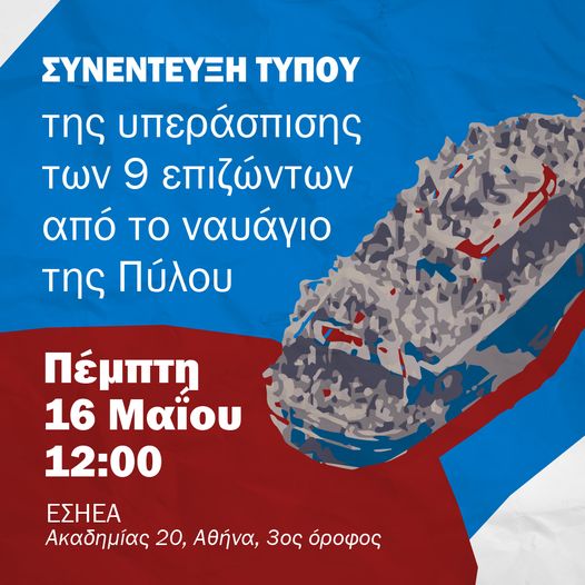 Σήμερα στις 12:00 στην ΕΣΗΕΑ, (3ος όροφος, Ακαδημίας 20)
Συνέντευξη Τύπου της υπεράσπισης των εννέα επιζώντων από το ναυάγιο της Πύλου
Η συνέντευξη Τύπου θα μεταδοθεί επίσης ζωντανά, εδώ: omniatv.com/.../synenteyxi…
Link YouTube: youtube.com/watch?v=uawsGd…