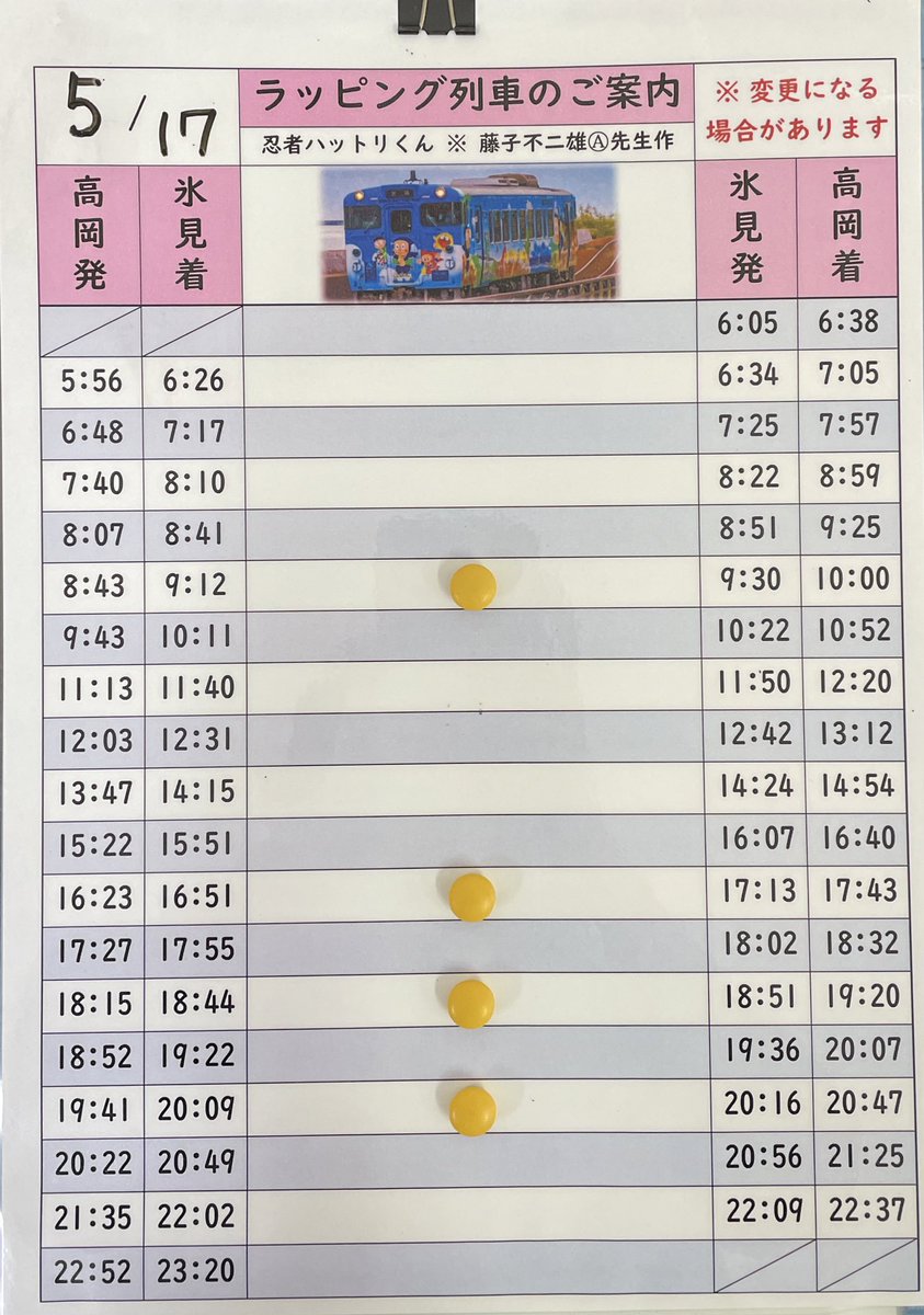 5/17(金) #ラッピング列車のご案内 🚃