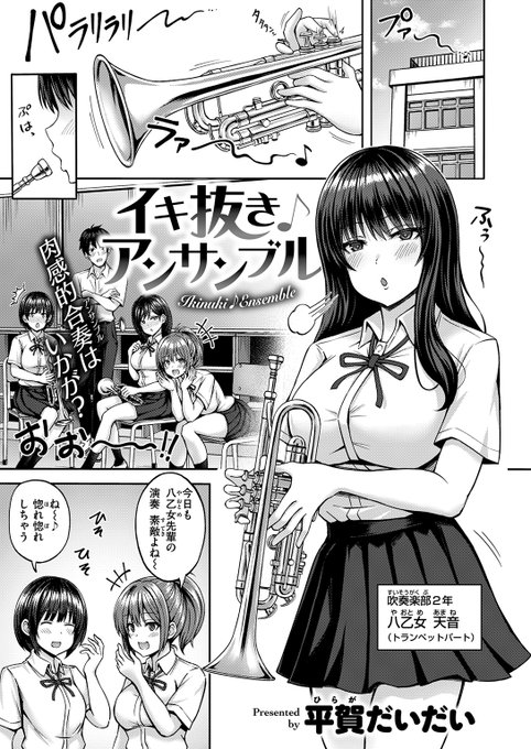 【本日各社一斉配信】#AD

『COMIC快楽天ビースト 2024年06月号』

収録作:イキ抜き♪アンサンブル
著:平賀だいだい()

「なら やっぱりあなたにもイキ抜きが必要よね♪」

▼単話▼
https://t.co/1TpLkYtl1n
▼雑誌▼
https://t.co/pIpfx5J7mb 