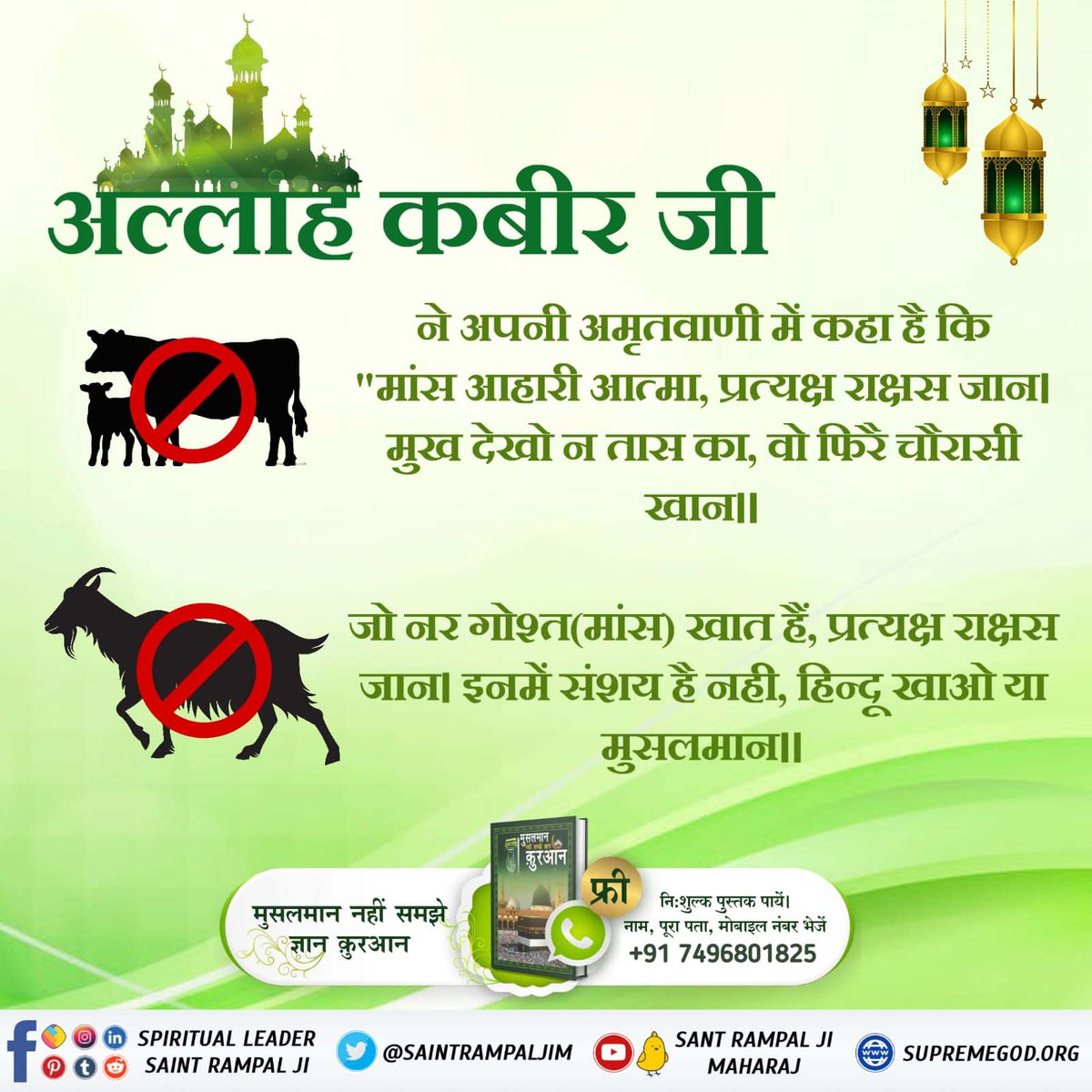 #helpme #animalrights #voiceforthevoiceless 
#animalcrueltyfree #animalwelfare #haram #alharam #SantRampalJiQuotes 
#SantRampalJiMaharaj #SaintRampalJi
अल्लाह कबीर जी ने अपनी अमृतवाणी में कहा है कि 'मांस आहारी आत्मा, प्रत्यक्ष राक्षस जाना मुख देखो न तास का, वो फिरै चौरासी खान।।