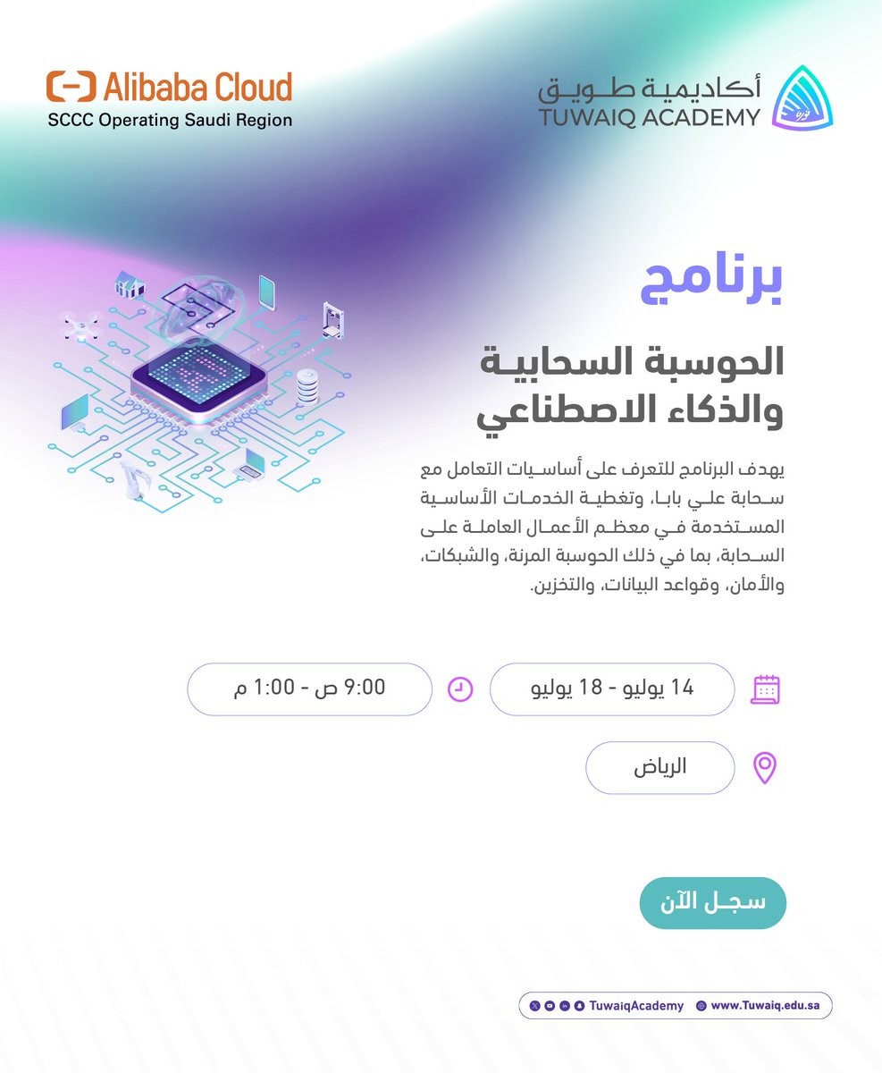 برنامج جديد بالشراكة مع الشركة السعودية للحوسبة السحابية علي بابا كلاود @sccc_sa بعنوان: الحوسبة السحابية والذكاء الاصطناعي بادر بالتسجيل الآن: tuwaiq.edu.sa/bootcamp/KwVlD…