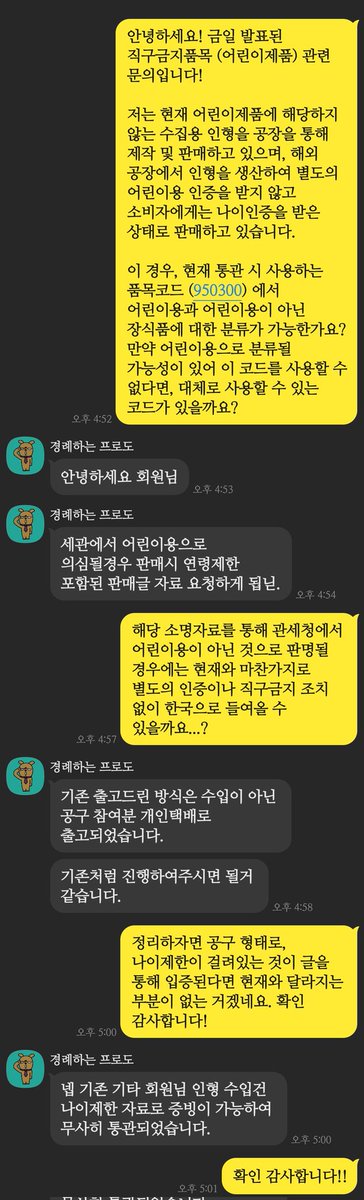 우선 배대지에 문의했는데, 예상은 했는데 나이인증 소명자료가 있으면 된다고 합니다. 원래도 어린이제품은 KC인증이 필수였으므로...... 진짜 사업자 등록하고 크게 하는 판매 형태가 아닌 우리 좀좀따리 솜인형 공구는 큰 영향을 받지는 않을 것 같아요!