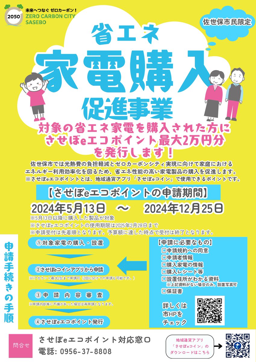 省エネ家電を購入した人に 最大2万円分の「#させぼeエコポイント」発行