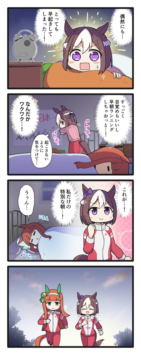 予定と違うけど素敵な朝になったスペちゃんの4コマ(再掲)
#ウマ娘