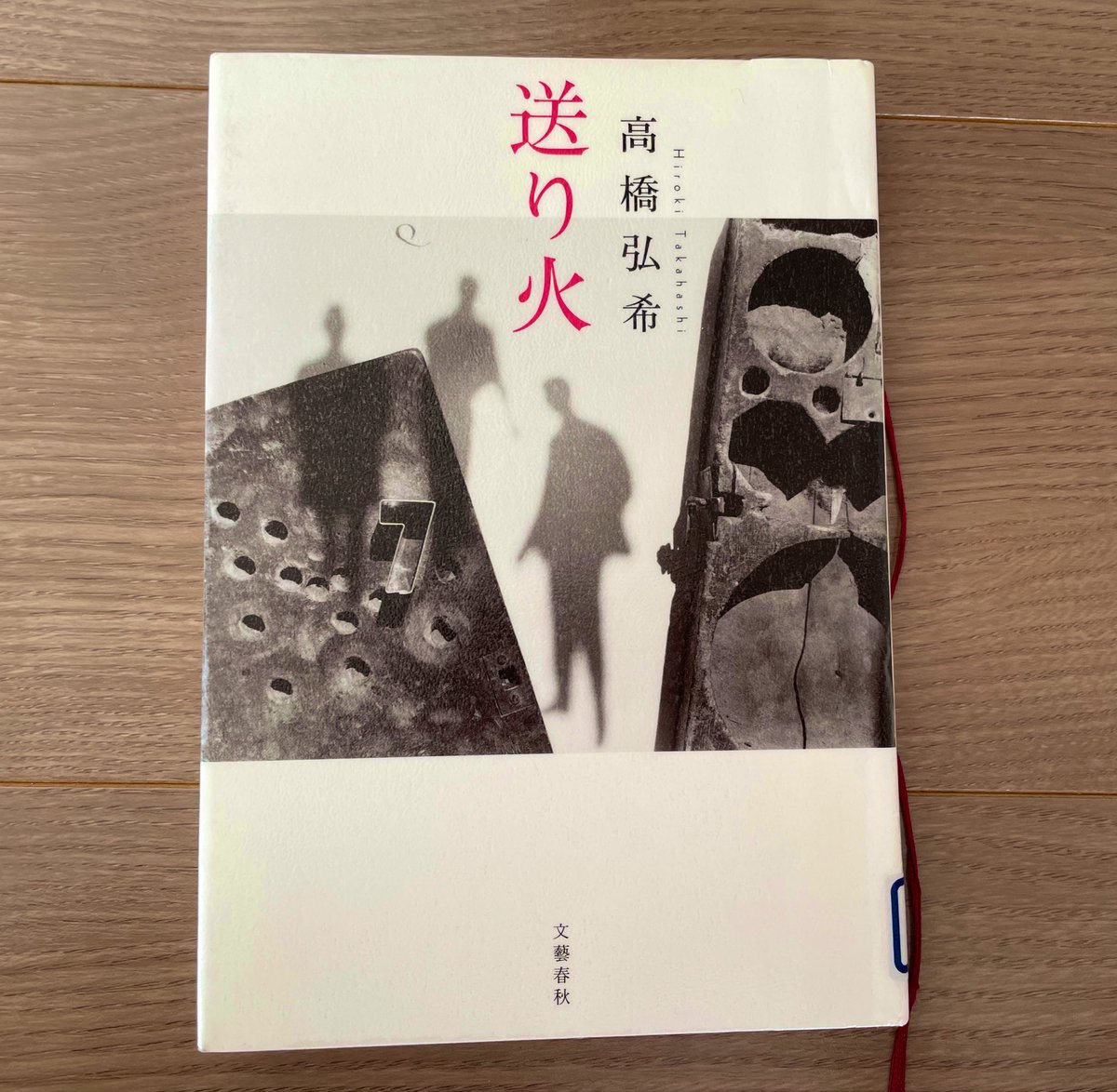 送り火/高橋弘希 #読了
「白飯と娯楽をよこせ」
美しく豊かな自然の中で生きる人々。自然災害さえなければ、求めるのは他の刺激と娯楽。外から来た傍観者は許されない。恐ろしいのに美しい、ホラー純文学。
とても楽しみました！！