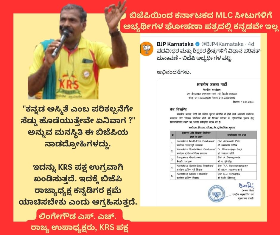 krs_party's tweet image. "ಕನ್ನಡ ಅಸ್ಮಿತೆ ಎಂಬ ಪರಿಕಲ್ಪನೆಗೇ ಸೆಡ್ಡು ಹೊಡೆಯುತ್ತೇವೇ ಏನಿವಾಗ ?" ಅನ್ನುವ ಮನಸ್ಥಿತಿ ಈ ಬಿಜೆಪಿಯ ನಾಡದ್ರೋಹಿಗಳದ್ದು.

ಇದನ್ನು KRS ಪಕ್ಷ ಉಗ್ರವಾಗಿ ಖಂಡಿಸುತ್ತದೆ. ಇದಕ್ಕೆ ಬಿಜೆಪಿ ರಾಜ್ಯಾಧ್ಯಕ್ಷ ಕನ್ನಡಿಗರ ಕ್ಷಮೆ ಯಾಚಿಸಬೇಕು ಎಂದು ಆಗ್ರಹಿಸುತ್ತದೆ
@BJP4Karnataka 
@BYVijayendra