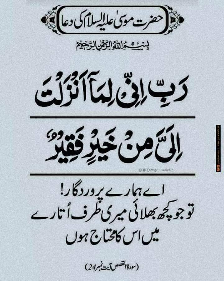 *رَبِّ اِنِّیۡ لِمَاۤ اَنۡزَلۡتَ اِلَیَّ مِنۡ خَیۡرٍ فَقِیۡرٌ۔ اے پروردگار! تو جو کچھ بھلائی میری طرف اتارے میں اس کا محتاج ہوں۔ [سورۃ القصص - 24]* صــــلــــی الــــلّٰــــہ عــــلــــیہ وآلــــــہ وســــلّــــم ° ♥️