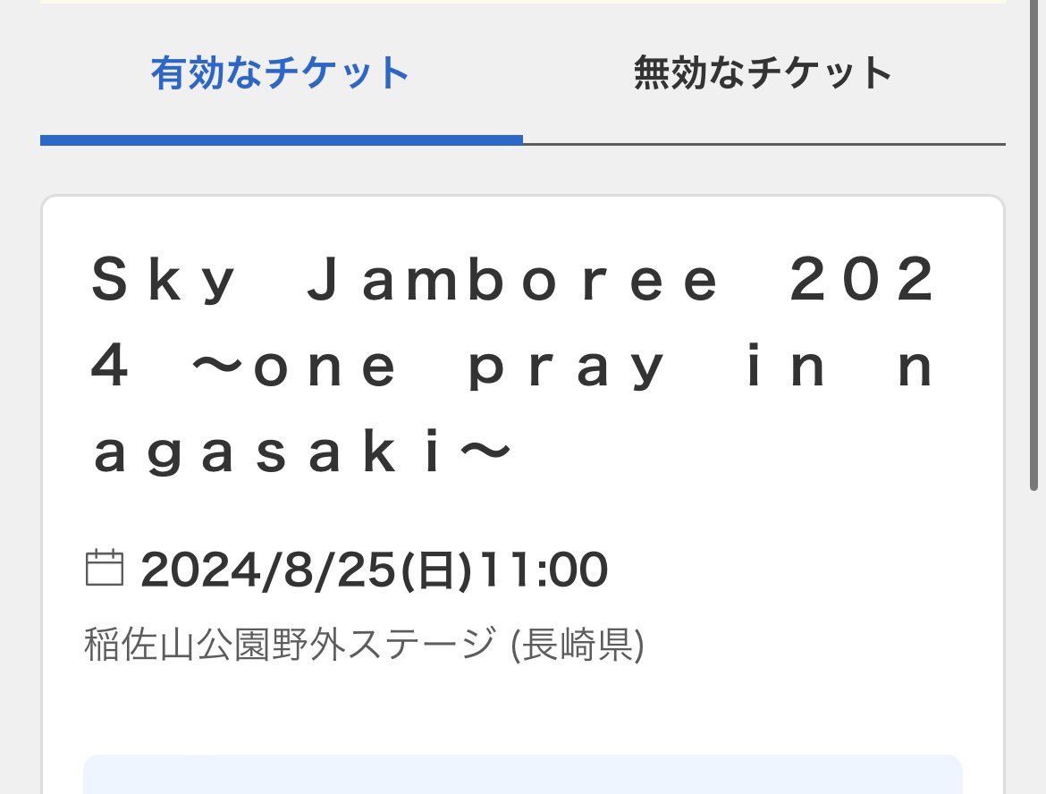 無事、、、取れました。
チケット取るために、ちょっとだけ仕事サボったw
#skyj 
#SkyJamboree