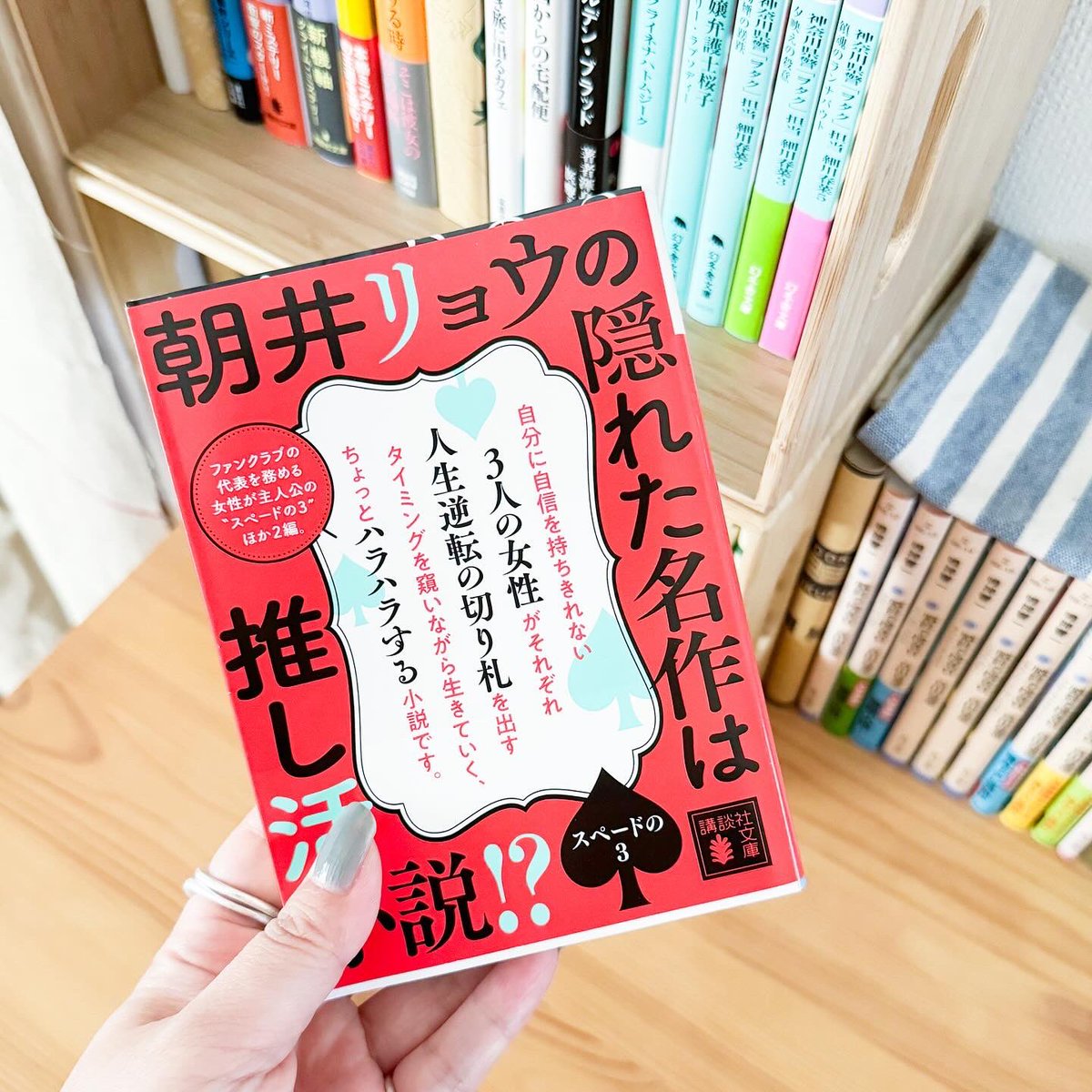 #読了
スペードの3/朝井リョウ

人の負の感情が燻っている様をこんな風に言語化できるのが天才すぎる。
隣の芝生は青いけど、芝生の青さという表面しか実は知り得ない。学級委員の心の内もいつも下を向いてるあの子も技術は高い表現者も。人生の革命を起こす切り札は自分で見つけるしかないんだよね。