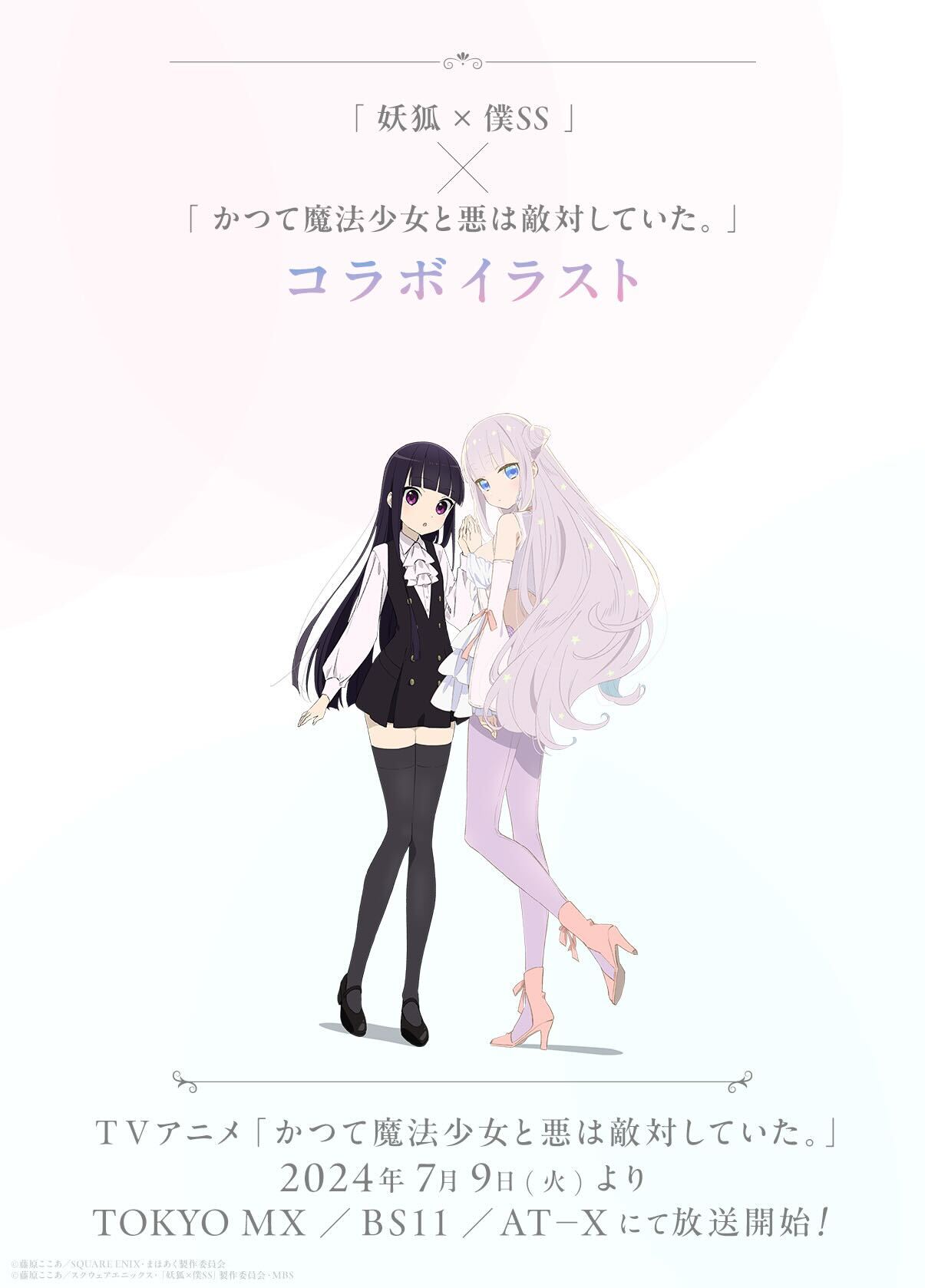 妖狐×僕SS かつて魔法少女と悪は敵対していた　特典 News｜TVアニメ「かつて魔法少女と悪は敵対していた。」