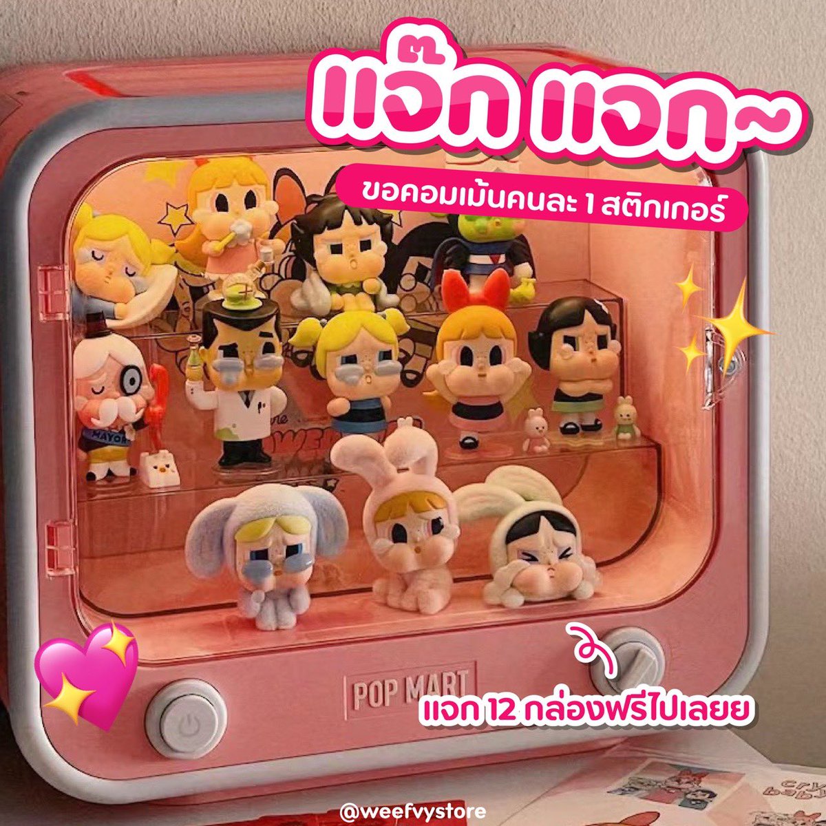 weefvystore's tweet photo. 🥦 แจกฟรีน้องงง powerpuff girls 

สุ่มแจก 6 รางวัล เพียง follow + retweet 

🌪️ ประกาศรางวัล 18-05-2024 (20.00)

#แจกฟรี #popmart #สุ่มแจก #howtoperfect #พรีออเดอร์เกาหลี https://t.co/MlmzwmFVu5
