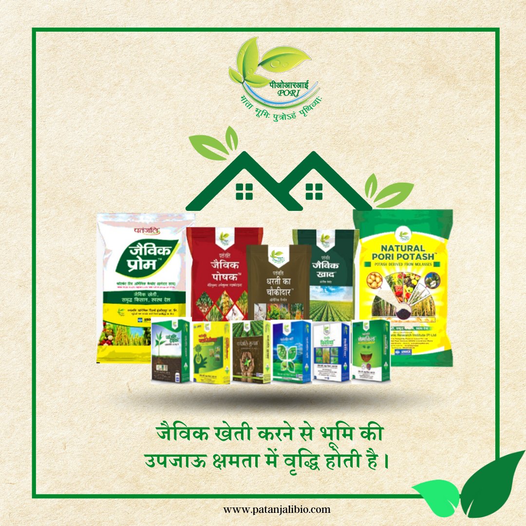 जैविक खेती करने से भूमि की उपजाऊ क्षमता में वृद्धि होती है ।
E-Mail: marketing@patanjalibio.com
Phone No. 01334-610122, 8755904985
Website: patanjalibio.com
#PORI #PatanjaliOrganicResearchInstitute #JaivikKhad #OrganicManure #BioFertilizer #JaivikKheti #OrganicFarming