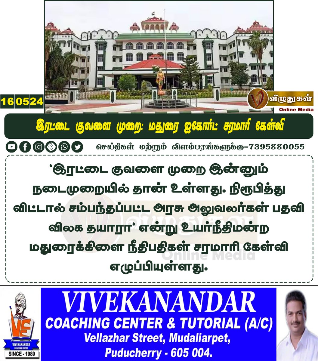 இரட்டை குவளை முறை: மதுரை ஐகோர்ட் சரமாரி கேள்வி

#TamilnaduNews #HighCourt #TNGovt #MaduraiHighCourt #irattaikuvalaimurai #Vizhuthugalmedia