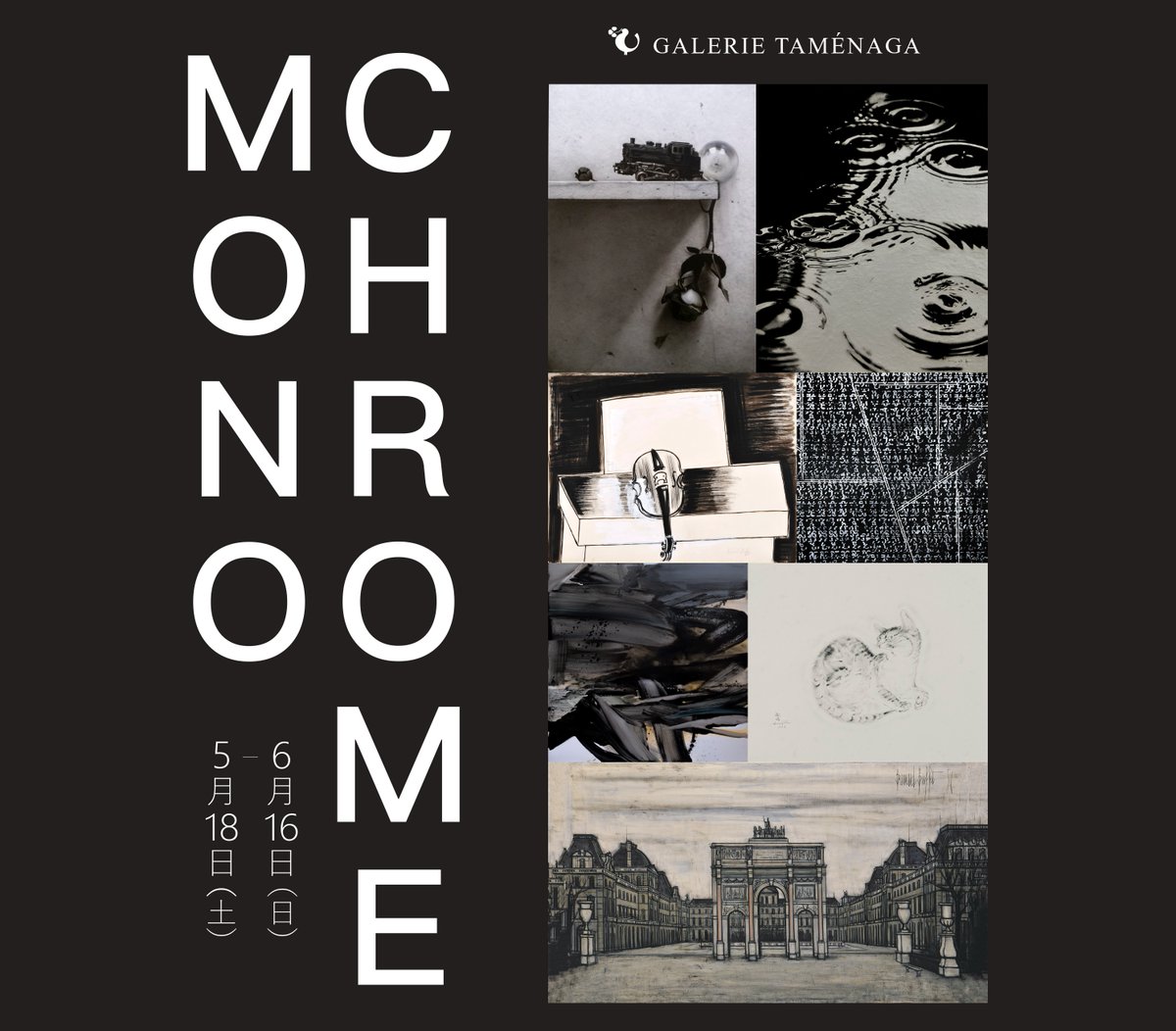 【展覧会のお知らせ】
〈Monochrome(モノクローム)展〉
― モノクロームが映し出す内なる世界観 ―